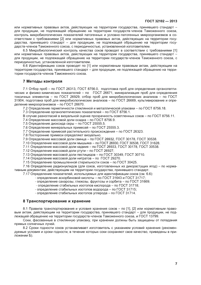 ГОСТ 32102-2013, страница 9