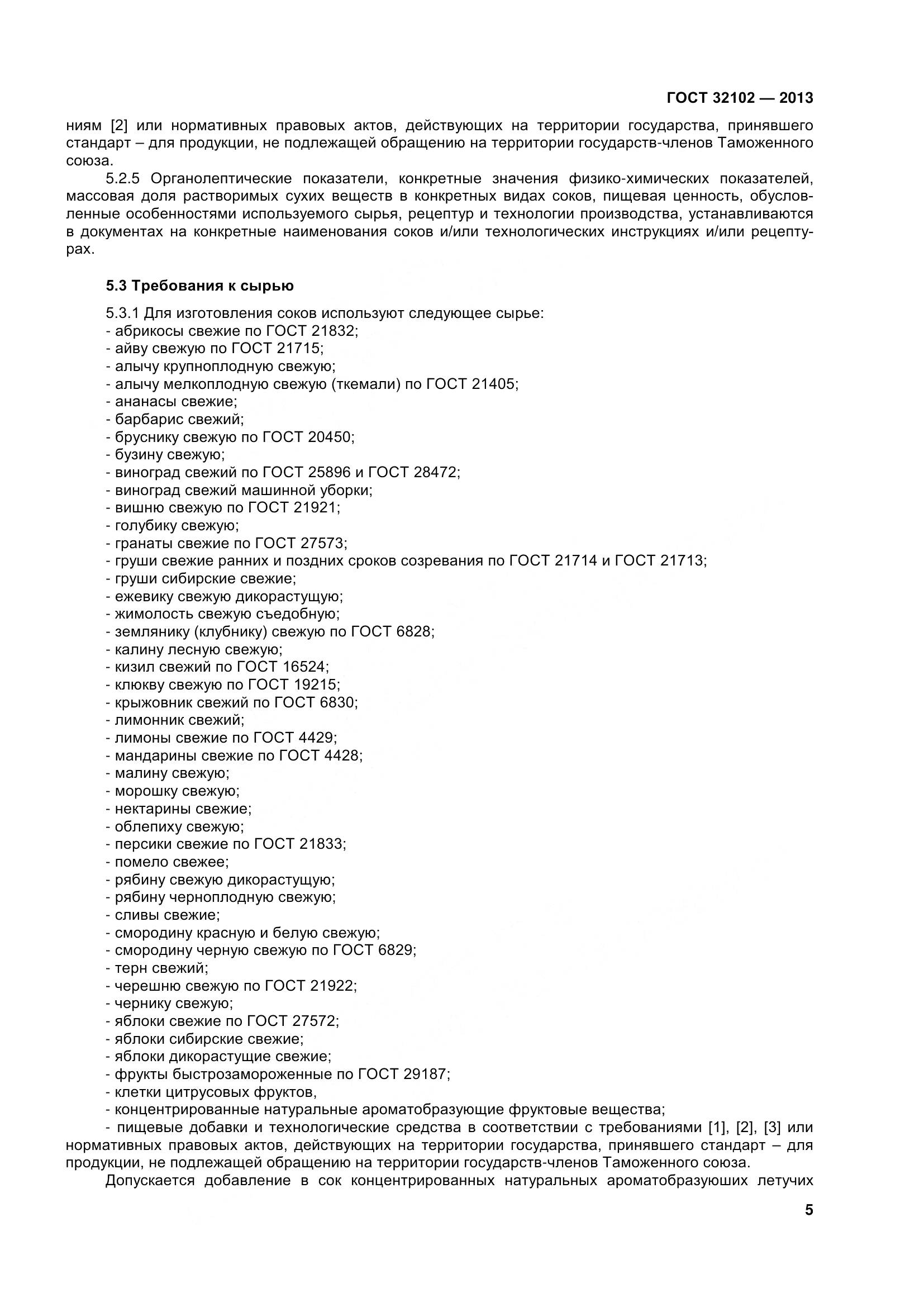 ГОСТ 32102-2013, страница 10