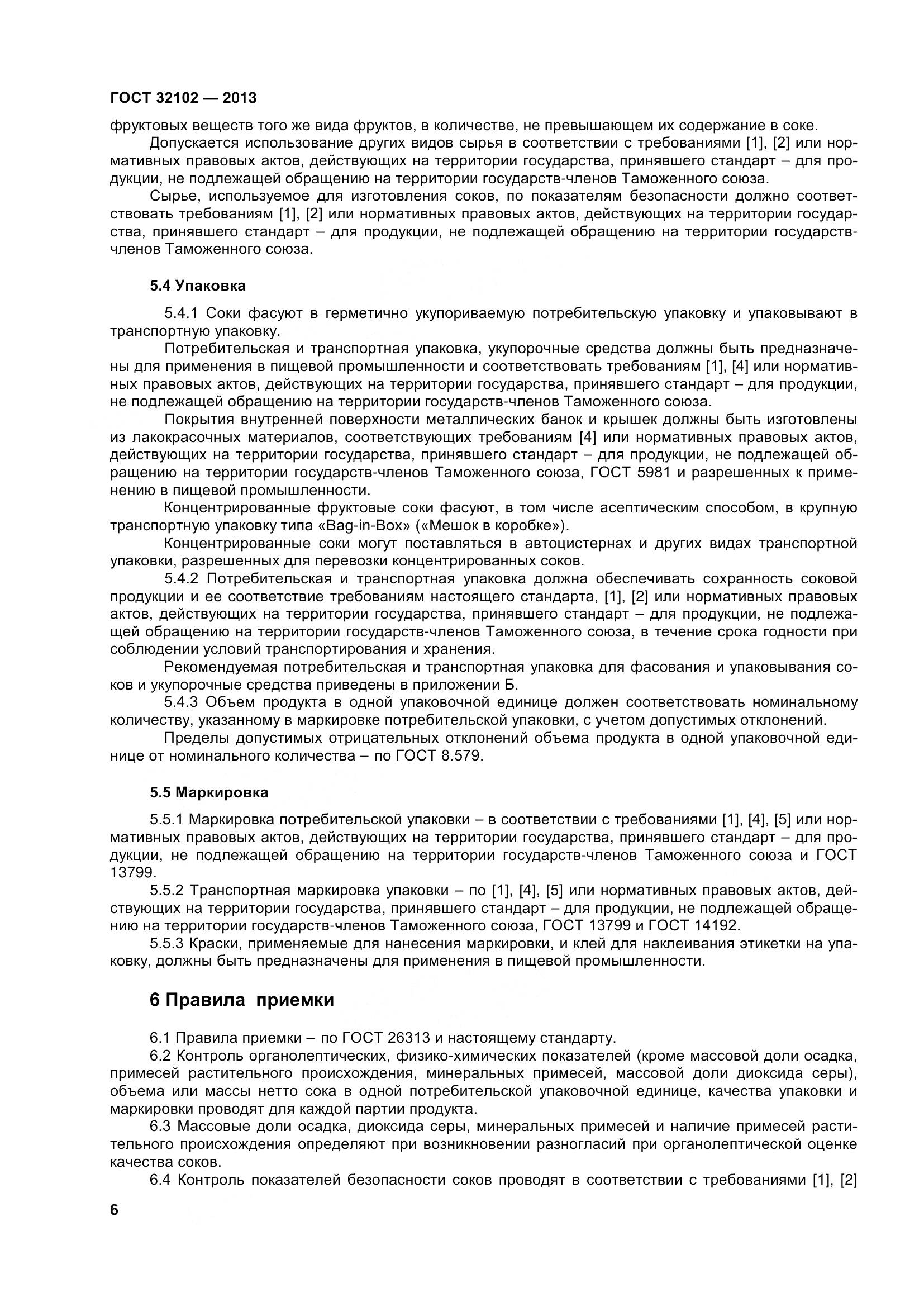 ГОСТ 32102-2013, страница 11