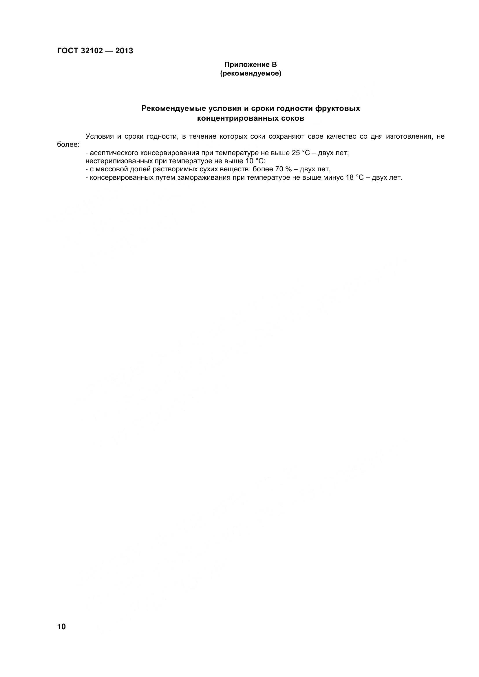 ГОСТ 32102-2013, страница 15