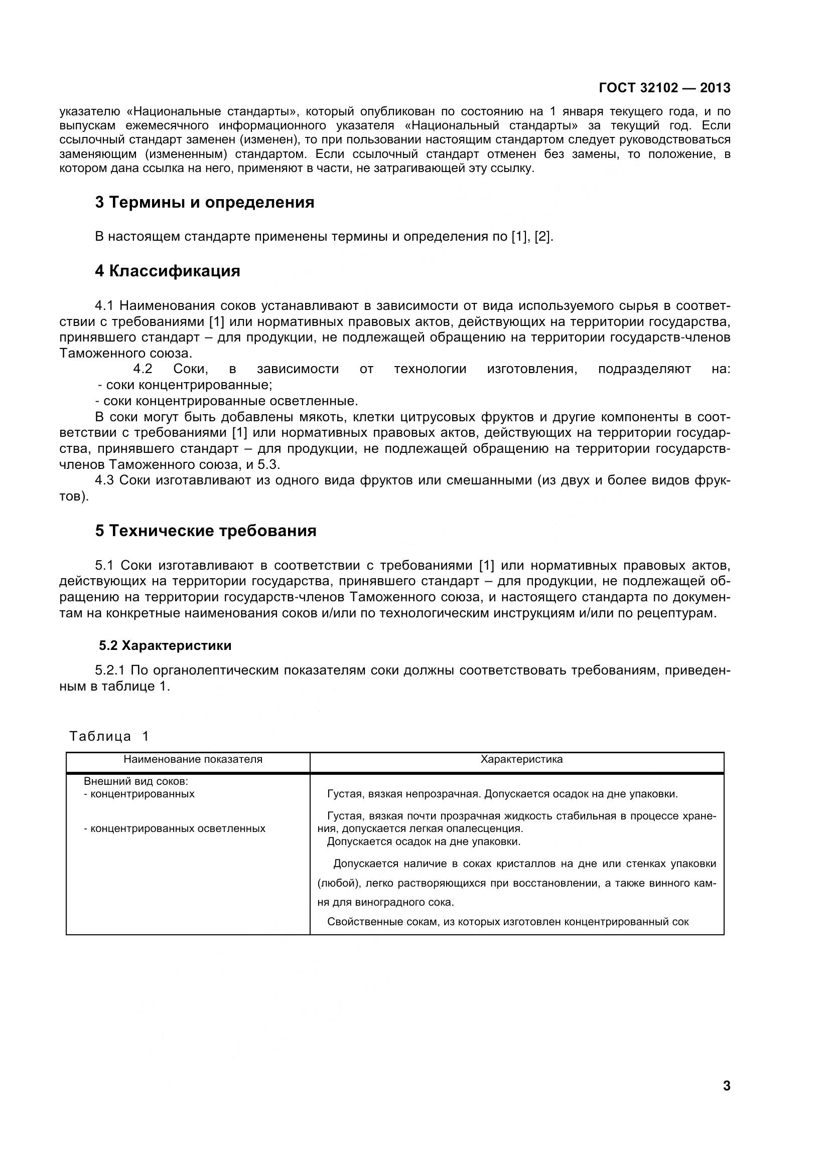 ГОСТ 32102-2013, страница 8