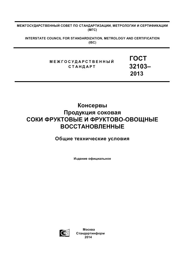 ГОСТ 32103-2013, страница 1