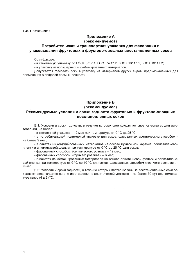 ГОСТ 32103-2013, страница 10