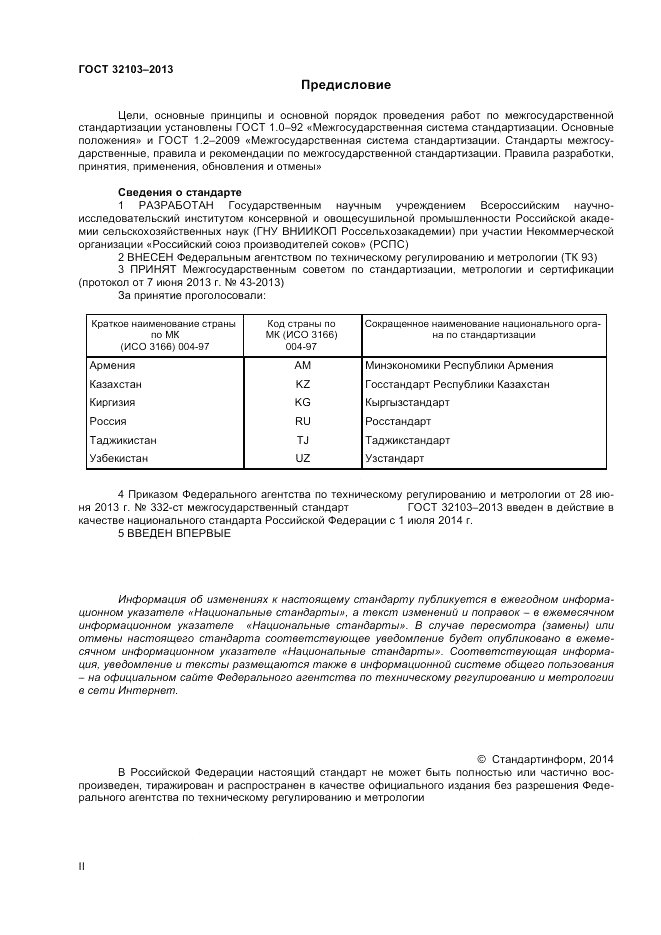 ГОСТ 32103-2013, страница 2