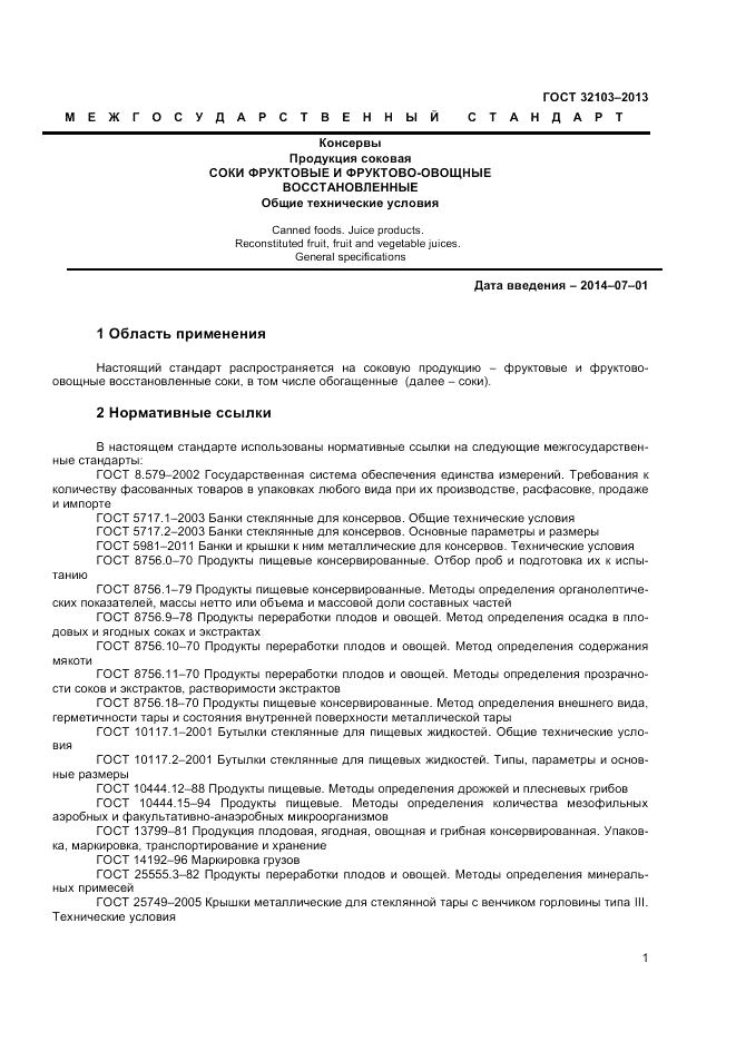 ГОСТ 32103-2013, страница 3