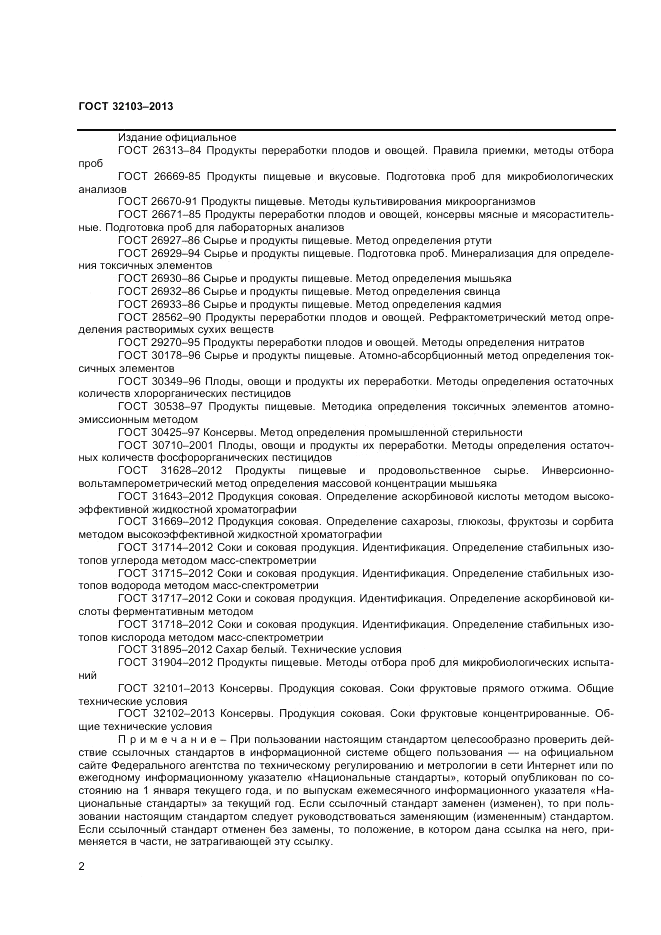 ГОСТ 32103-2013, страница 4