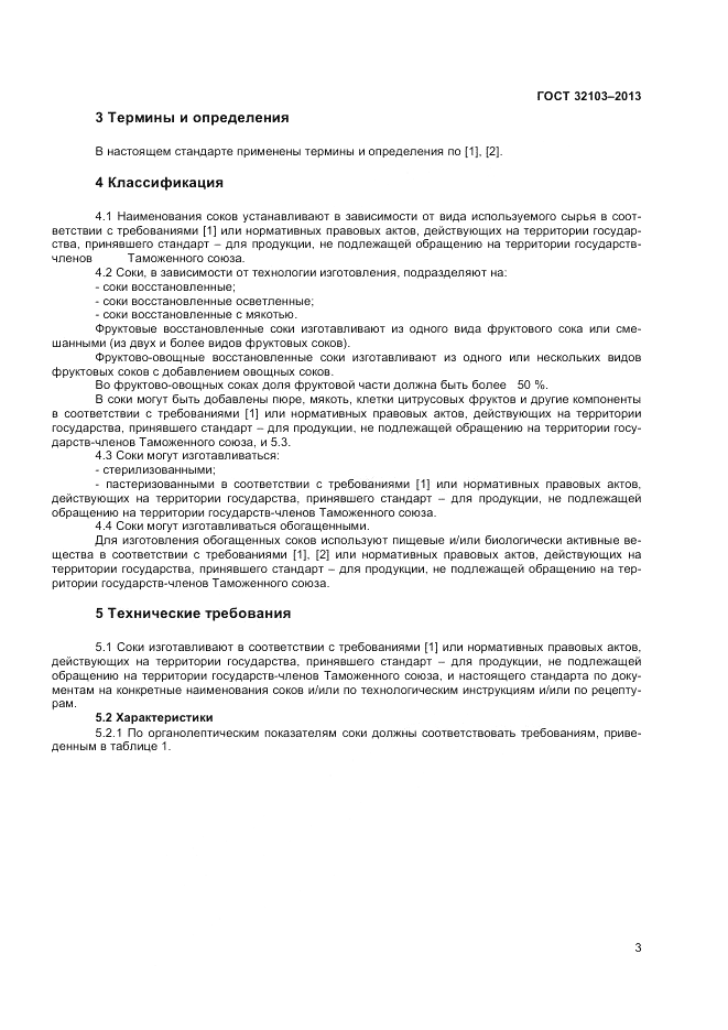 ГОСТ 32103-2013, страница 5