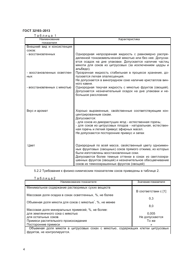 ГОСТ 32103-2013, страница 6