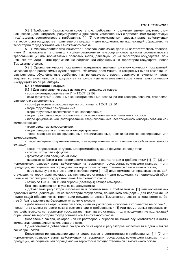 ГОСТ 32103-2013, страница 7