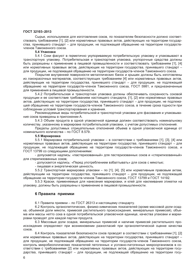 ГОСТ 32103-2013, страница 8