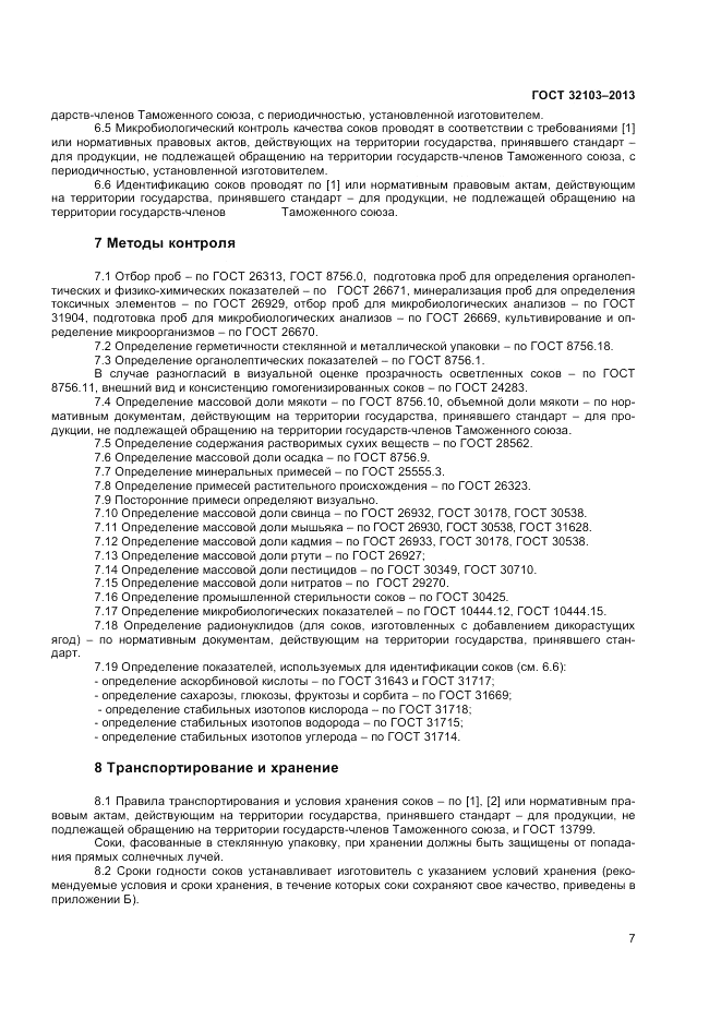 ГОСТ 32103-2013, страница 9