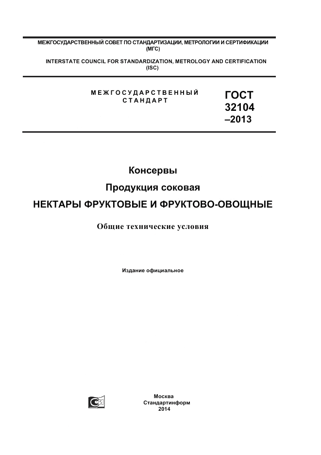 ГОСТ 32104-2013, страница 1