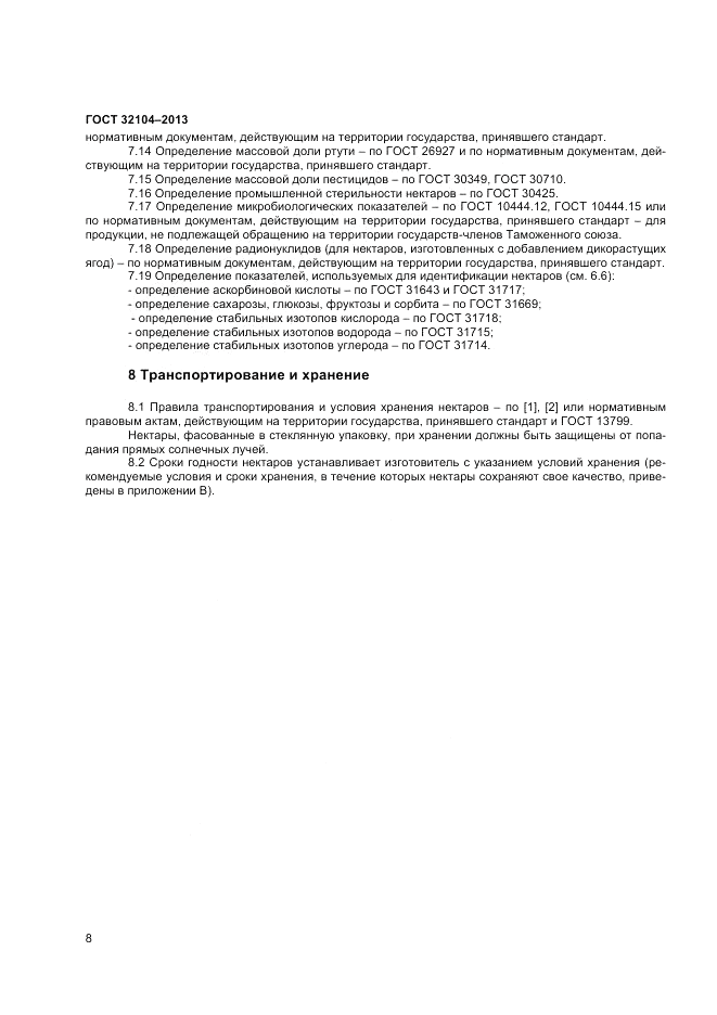 ГОСТ 32104-2013, страница 10