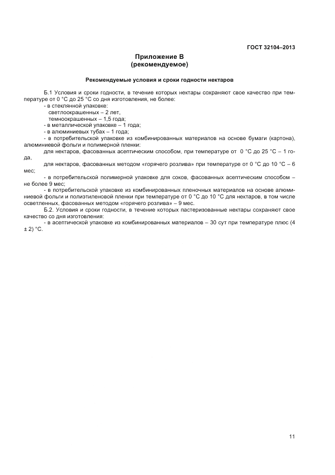 ГОСТ 32104-2013, страница 13