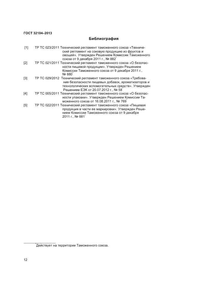 ГОСТ 32104-2013, страница 14