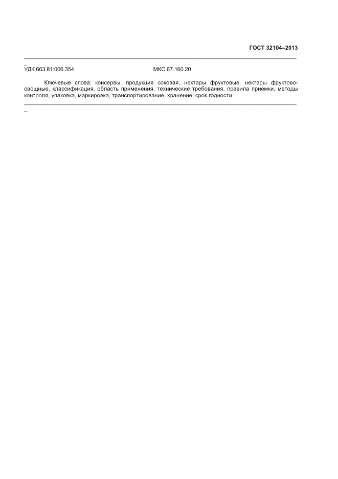 ГОСТ 32104-2013, страница 15
