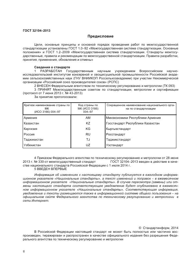 ГОСТ 32104-2013, страница 2