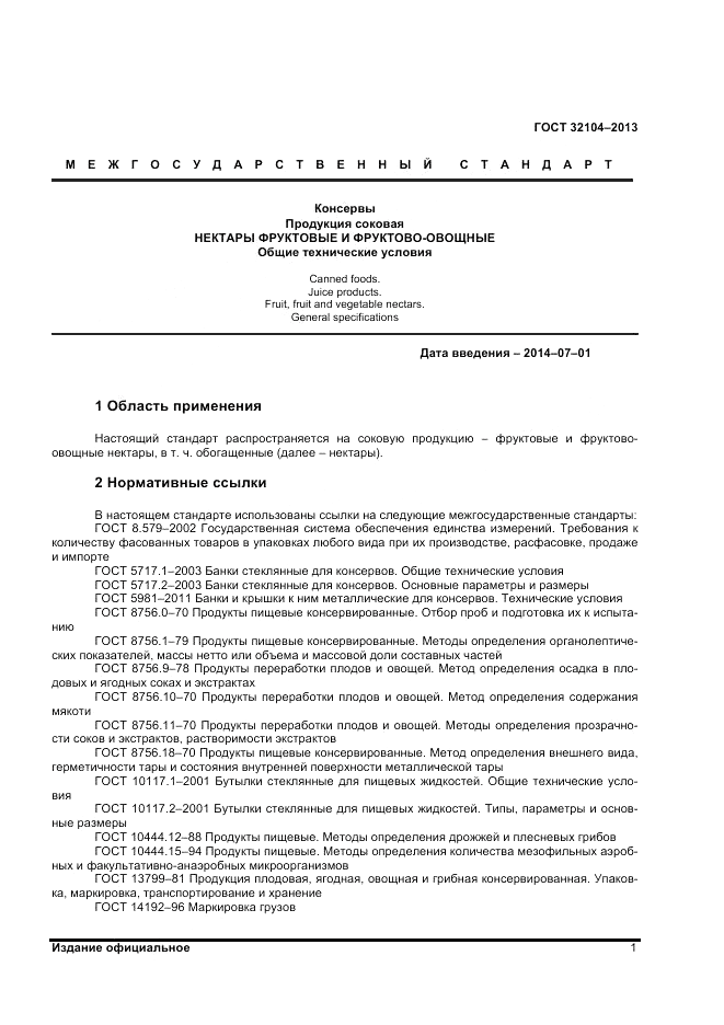 ГОСТ 32104-2013, страница 3