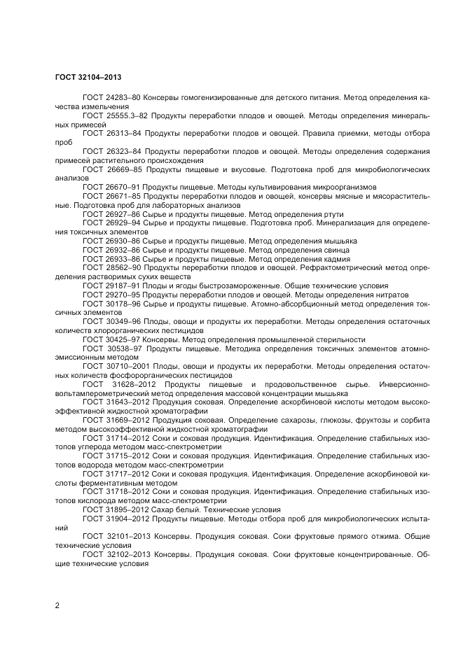 ГОСТ 32104-2013, страница 4