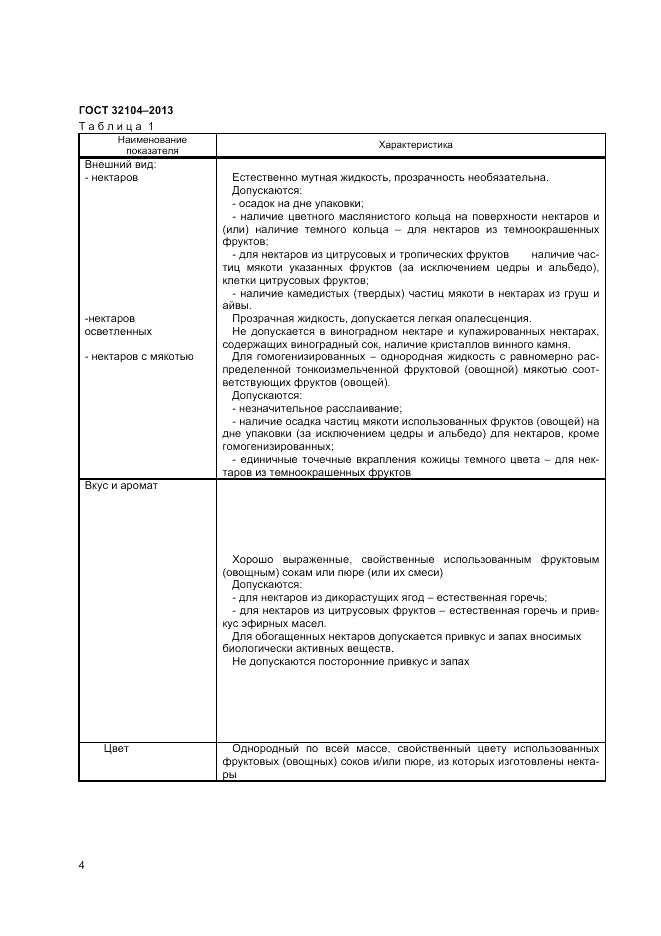 ГОСТ 32104-2013, страница 6