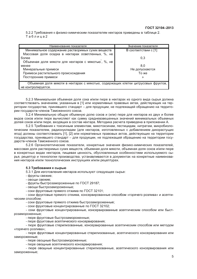 ГОСТ 32104-2013, страница 7