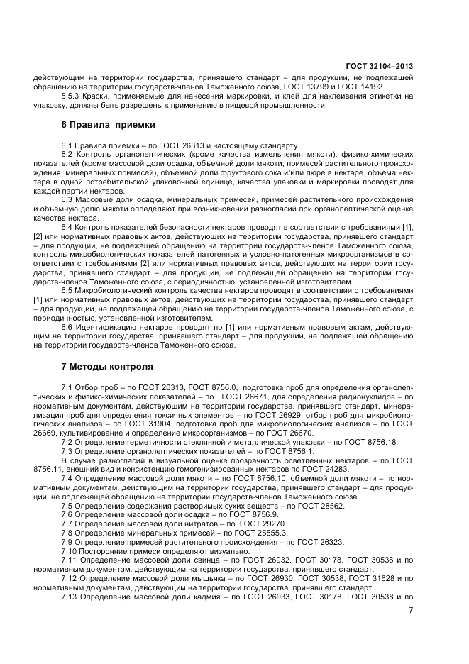 ГОСТ 32104-2013, страница 9