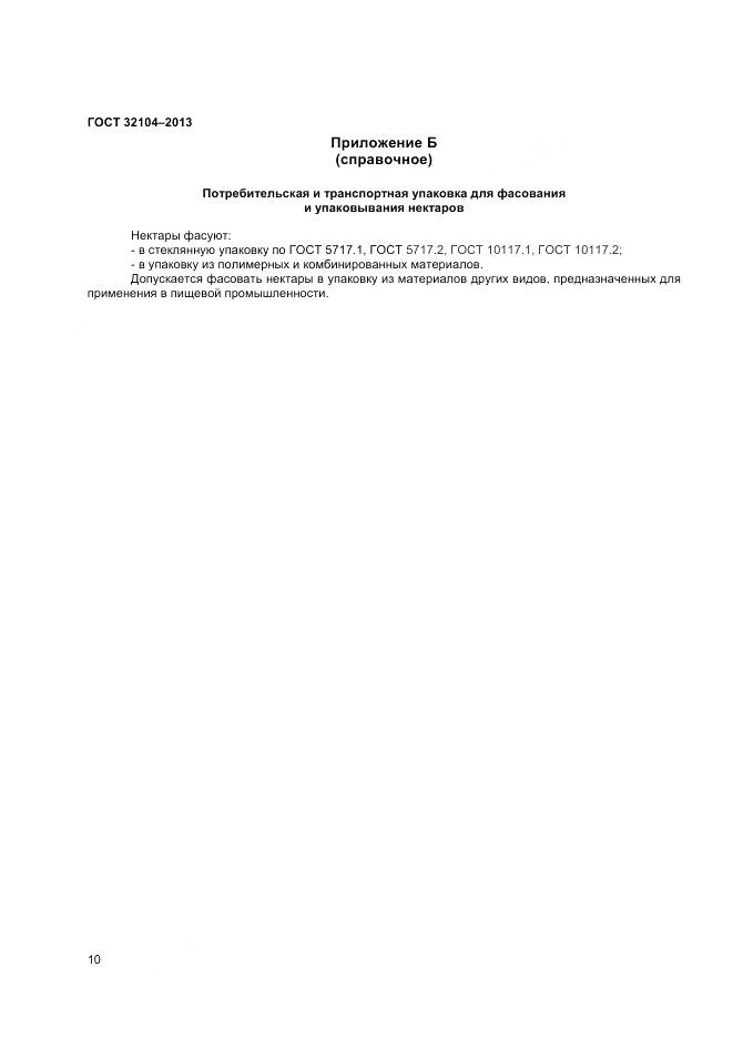 ГОСТ 32104-2013, страница 13