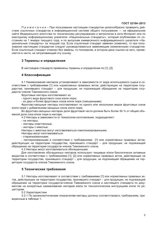 ГОСТ 32104-2013, страница 6