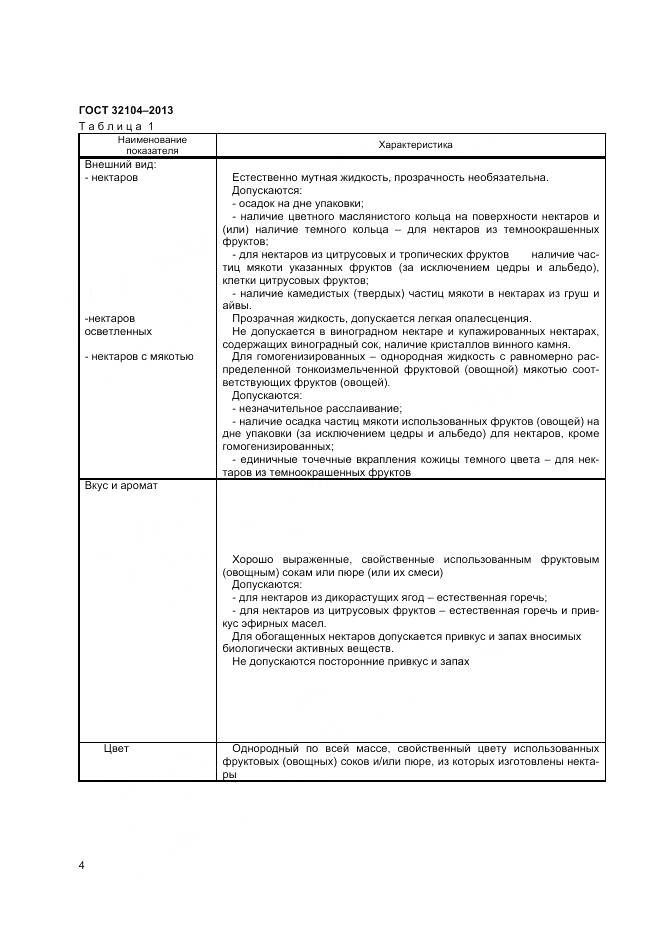 ГОСТ 32104-2013, страница 7