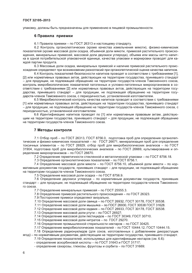 ГОСТ 32105-2013, страница 10