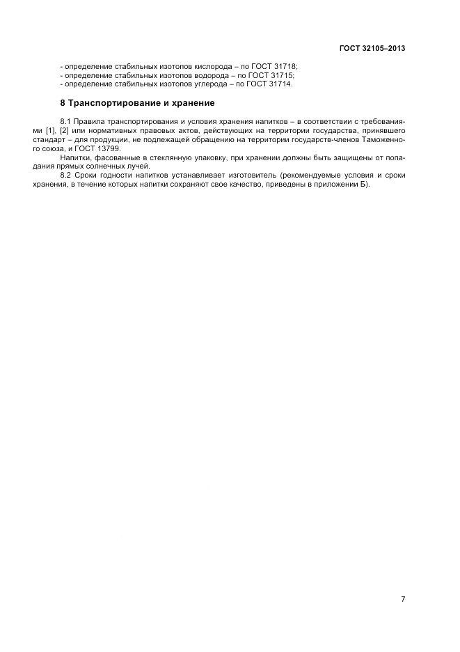 ГОСТ 32105-2013, страница 11