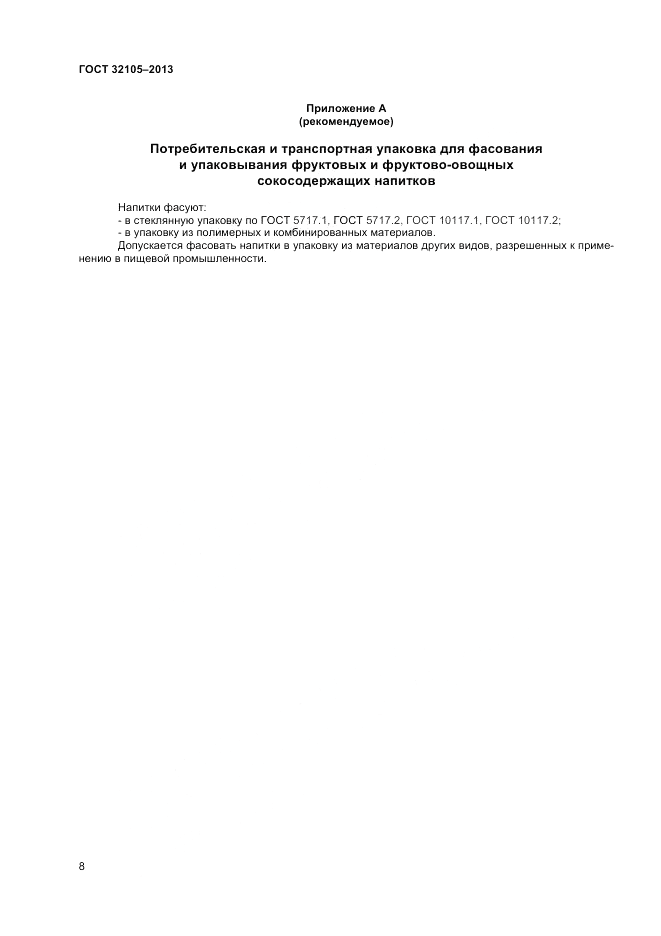 ГОСТ 32105-2013, страница 12