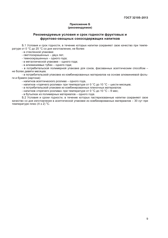 ГОСТ 32105-2013, страница 13