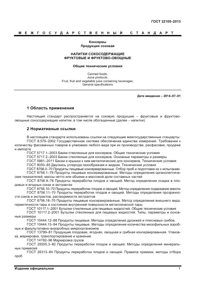 ГОСТ 32105-2013, страница 5
