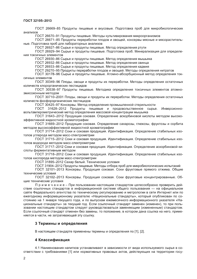 ГОСТ 32105-2013, страница 6