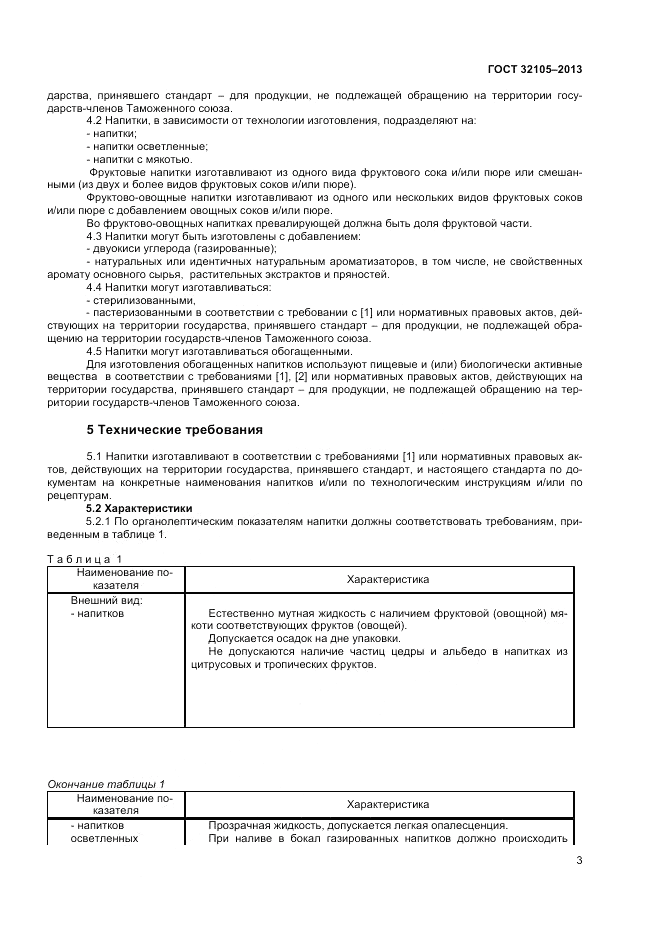 ГОСТ 32105-2013, страница 7