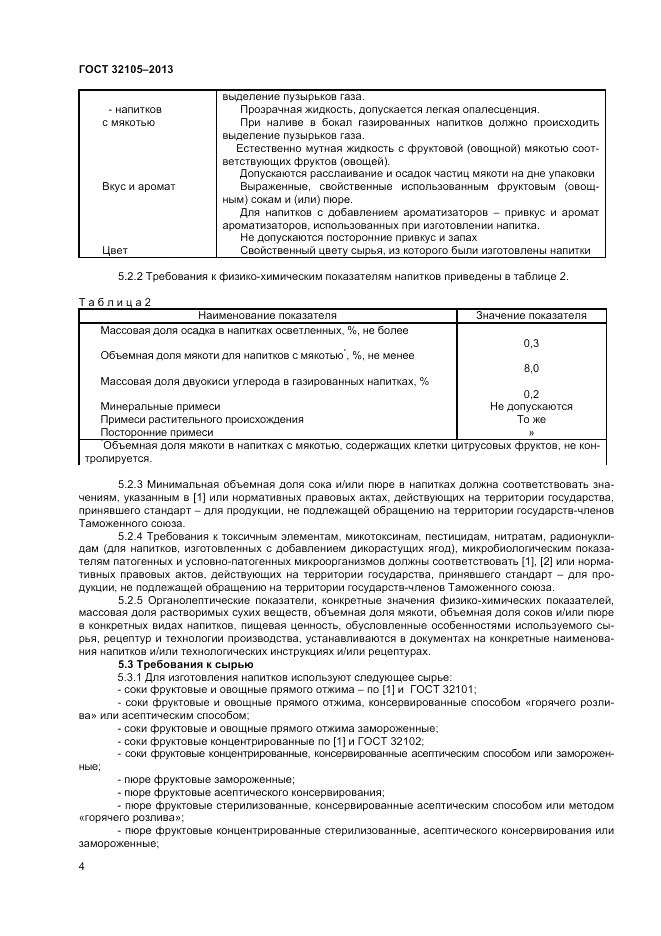 ГОСТ 32105-2013, страница 8