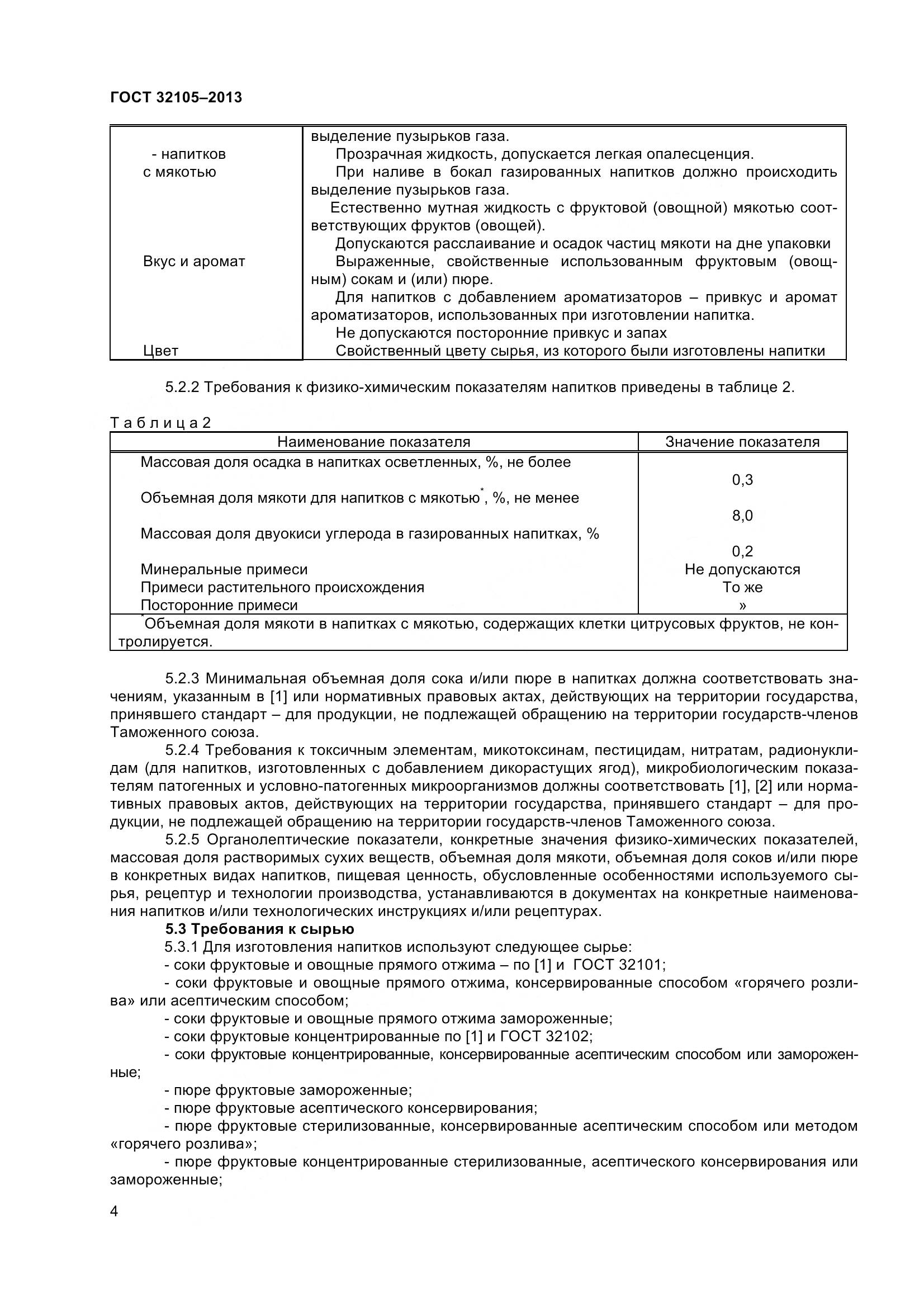ГОСТ 32105-2013, страница 10
