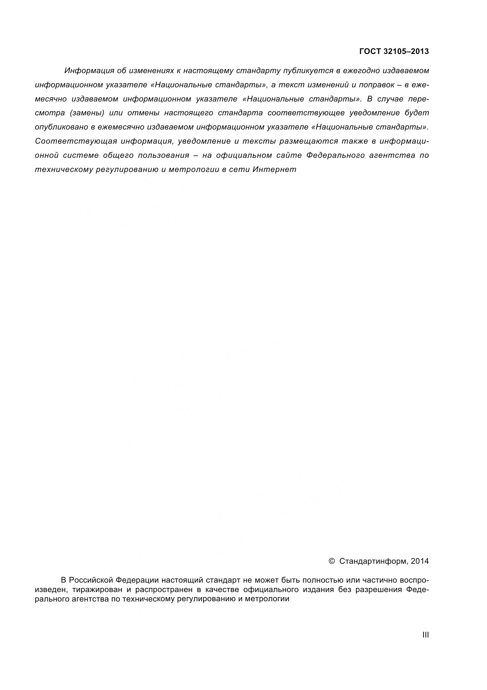 ГОСТ 32105-2013, страница 3