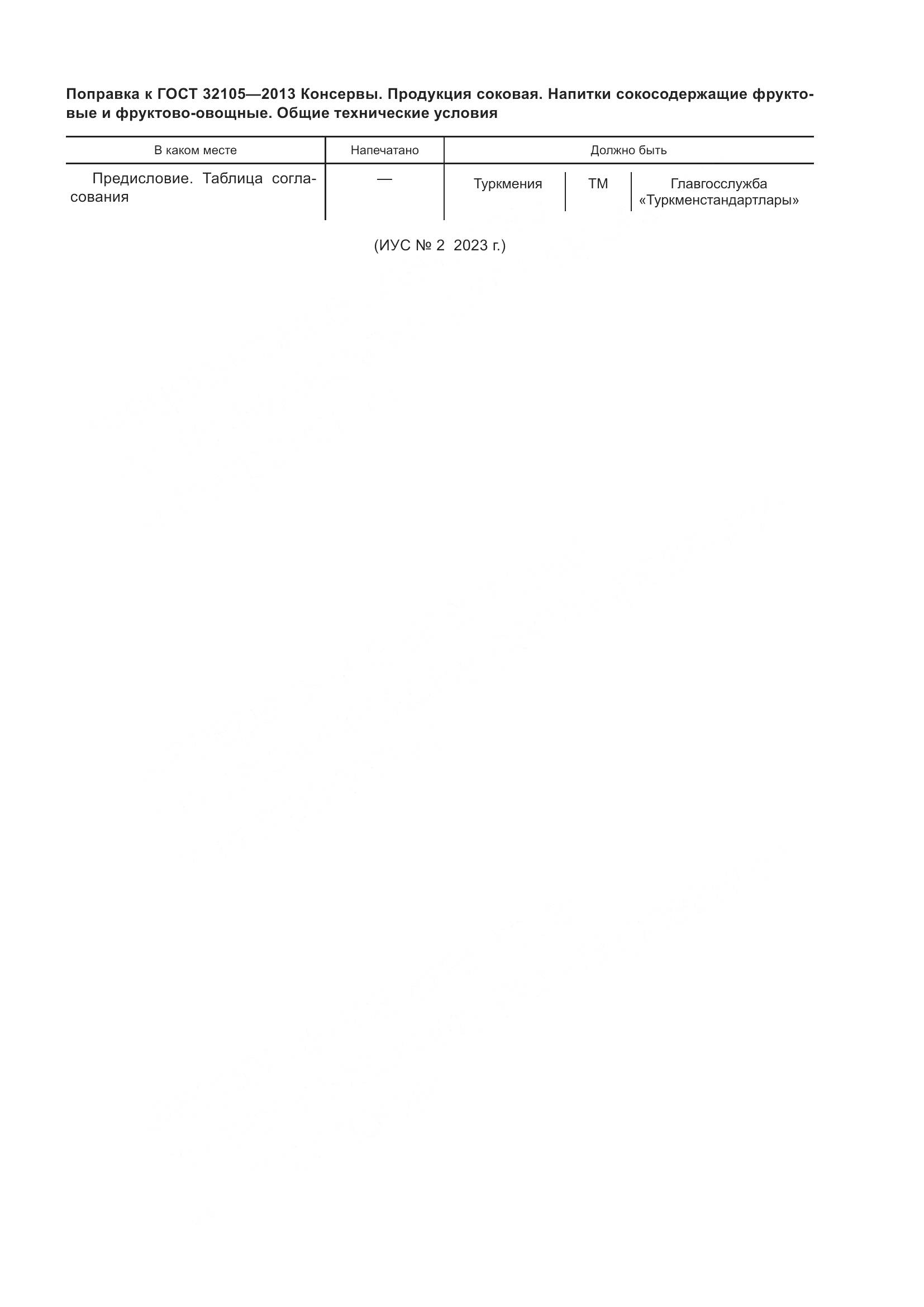 ГОСТ 32105-2013, страница 6