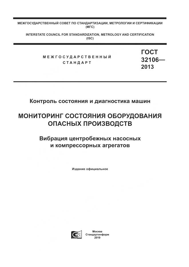 ГОСТ 32106-2013, страница 1