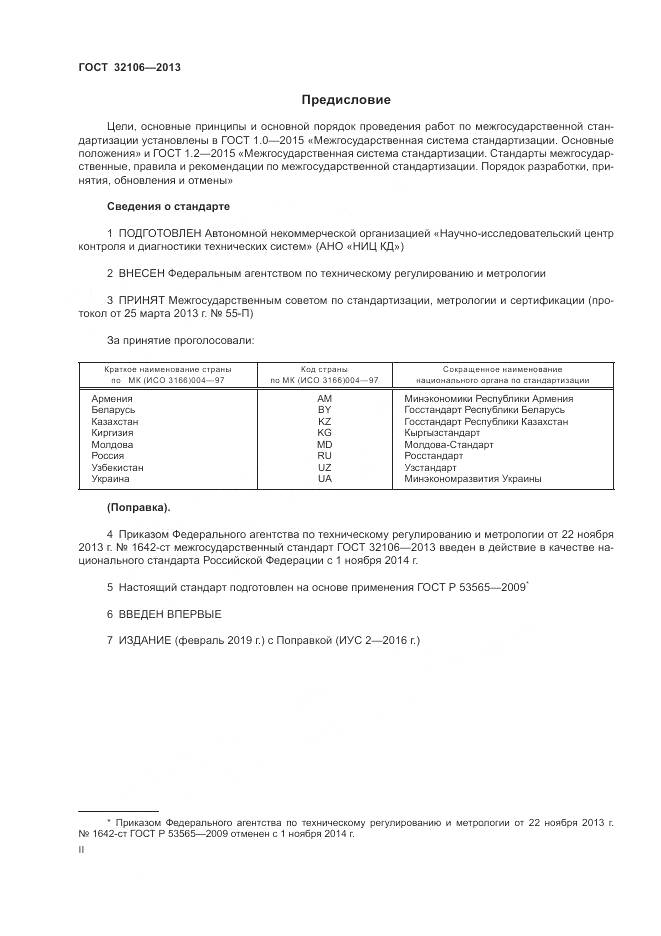 ГОСТ 32106-2013, страница 2