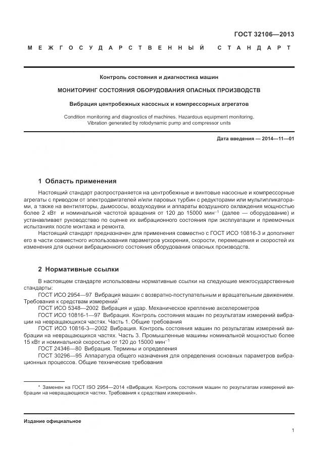 ГОСТ 32106-2013, страница 5