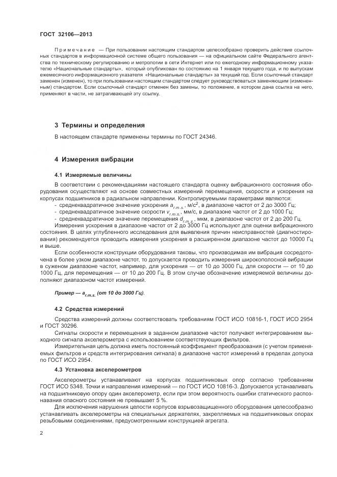 ГОСТ 32106-2013, страница 6
