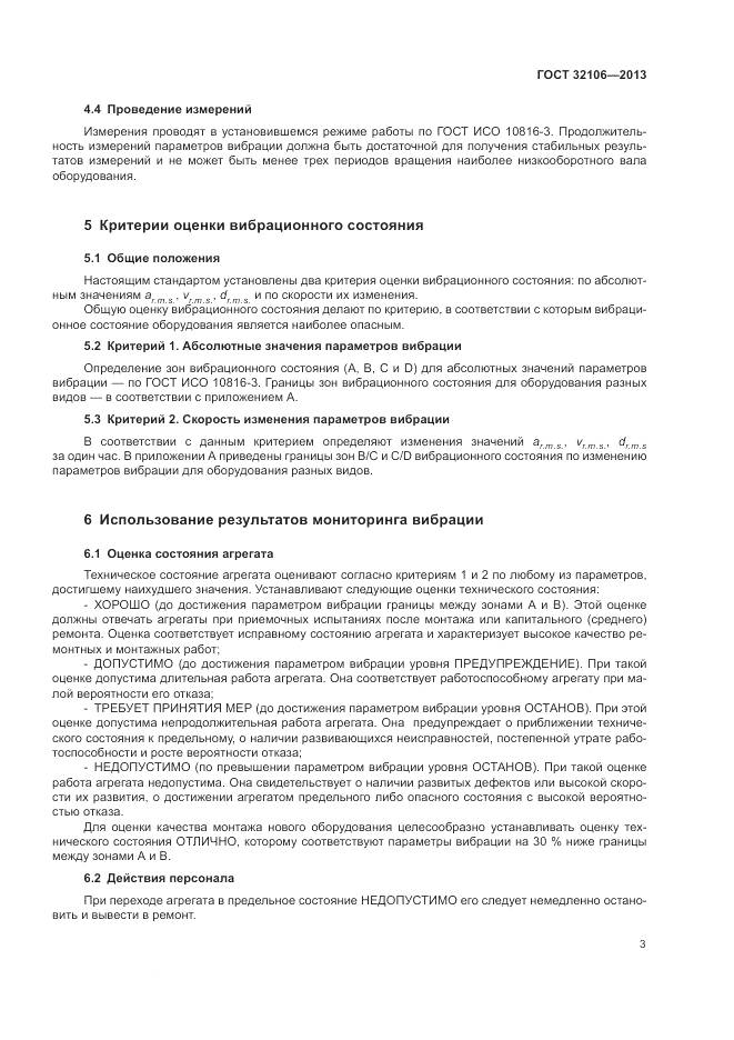 ГОСТ 32106-2013, страница 7