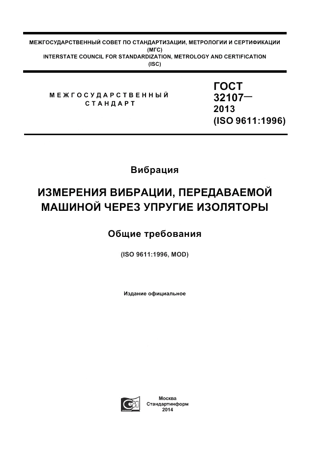 ГОСТ 32107-2013, страница 1