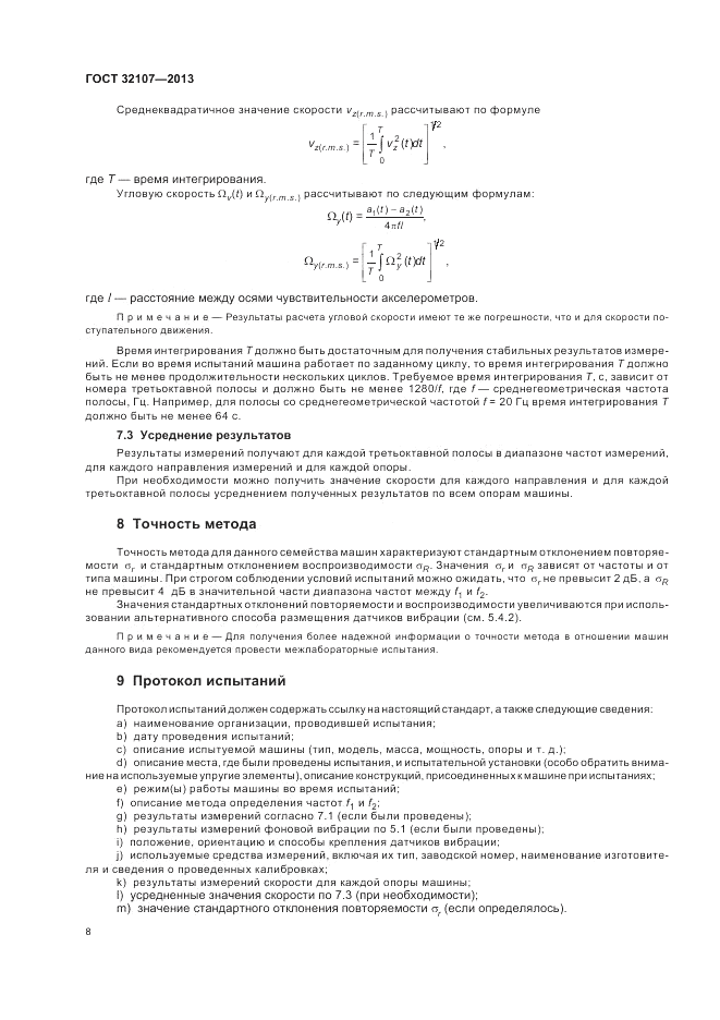 ГОСТ 32107-2013, страница 12