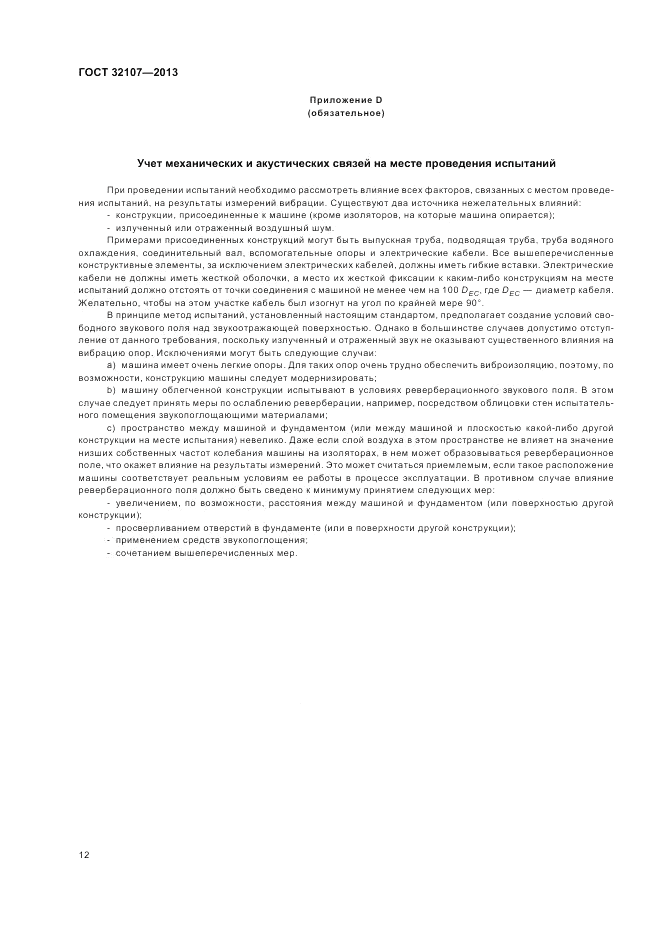 ГОСТ 32107-2013, страница 16