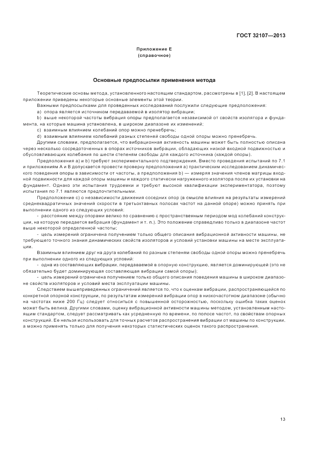 ГОСТ 32107-2013, страница 17