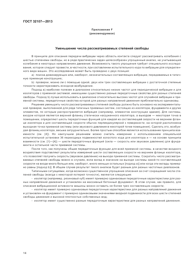 ГОСТ 32107-2013, страница 18